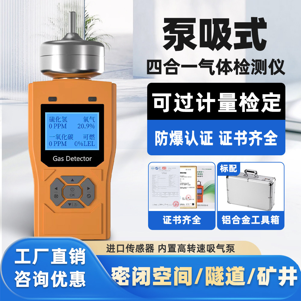 泵吸式四合一气体检测仪便携式有限空间可燃氧气氢气探测报警器