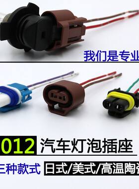 9012奔腾X40 X80 B50 B90启辰D60大灯汽车卤素远近光灯泡灯座插头