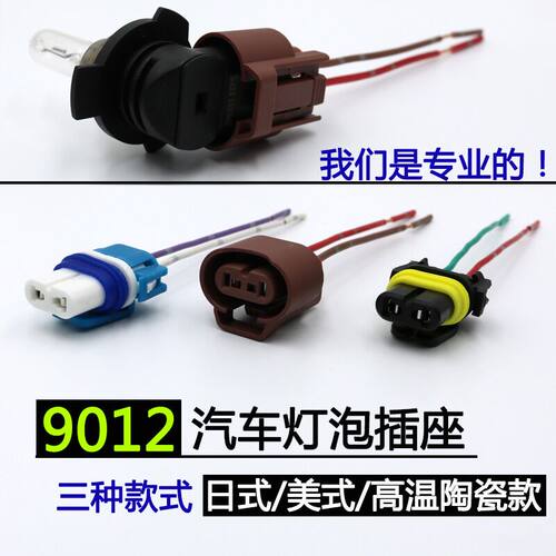 9012奔腾X40 X80 B50 B90启辰D60大灯汽车卤素远近光灯泡灯座插头