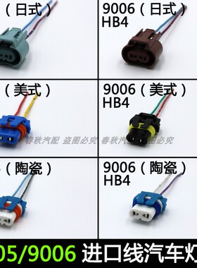 汽车大灯插头9005 HB3 9006 HB4大灯卤素灯连接头LED远近光灯座