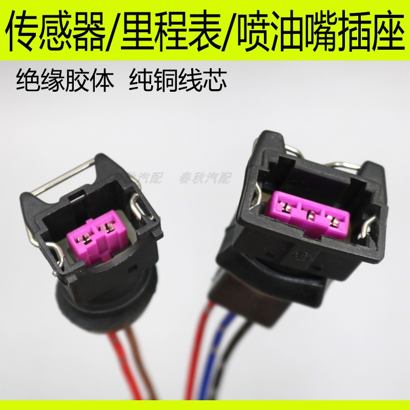 汽车通用里程表温控传感器感应器接头喷油嘴插头脉速表柴暖油接头