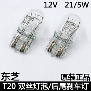 丰田凯美瑞普拉多卡罗拉专用原装正品东芝T20双丝刹车灯泡W21/5W