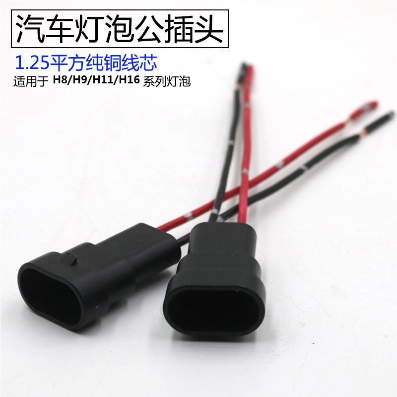 汽车灯泡公母插头线束连接头H8/H9/H11/H16灯泡公插接头灯座快接