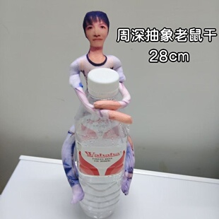 搞怪周深周边老鼠干无白边抽象玩偶四肢分离有骨架明星应援 新款
