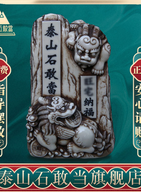 泰山石敢当家居摆件中式风格青石敢当纯手工雕刻工艺品御宅风砂石
