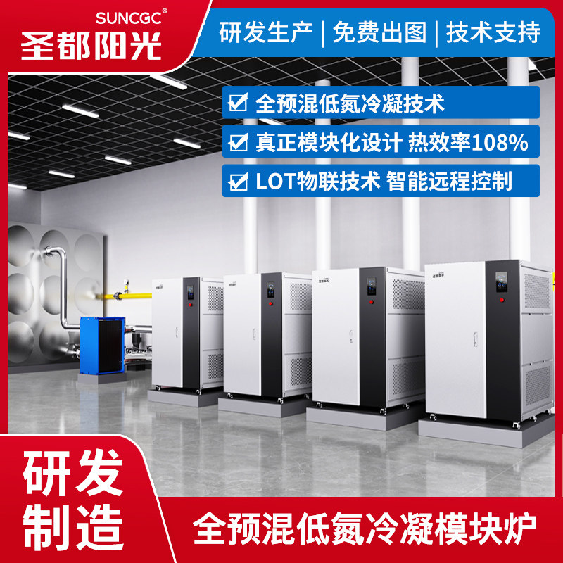 圣都阳光全预混低氮冷凝式燃气模块炉商用热水炉供暖锅炉一级能效