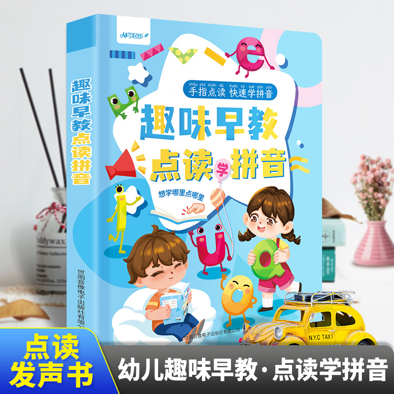 会说话的手指点读发声书趣味早教幼小衔接发声益智点读早教发声书