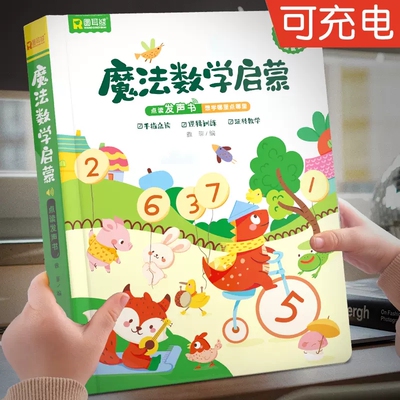 会说话的魔法数学早教启蒙发声书