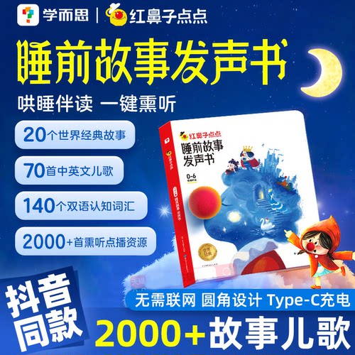 红鼻子点点睡前故事发声书儿童手指点读学习机会说话的早教有声书