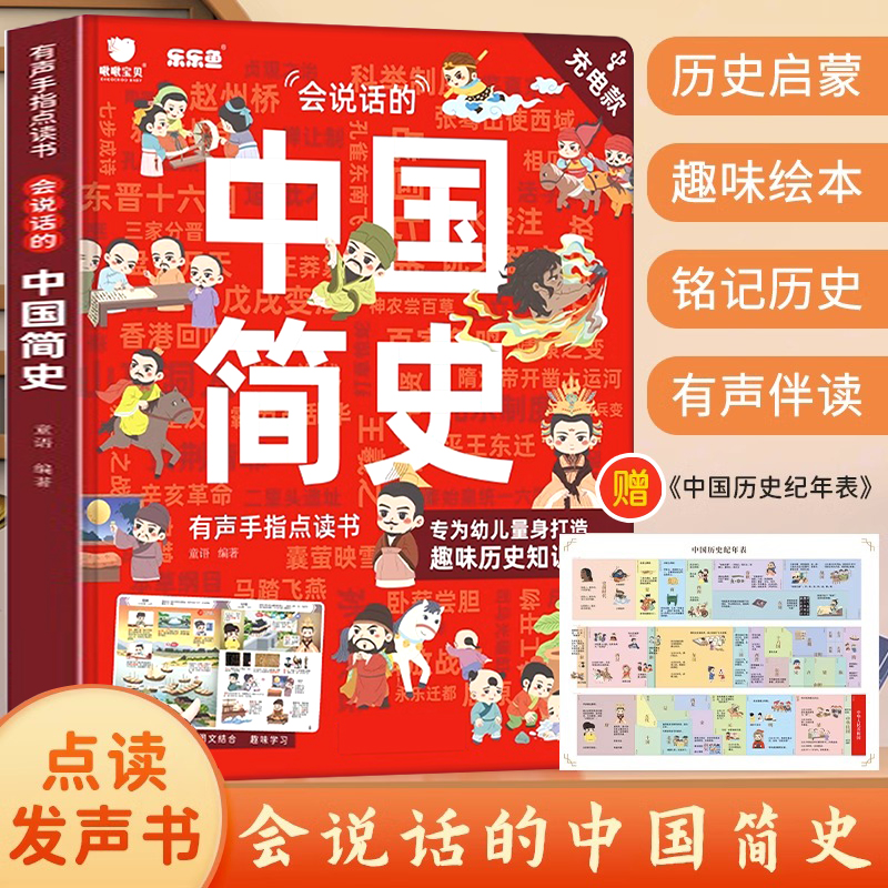 会说话的中国简史有声书手指点读早教学习机儿童国学益智启蒙玩具