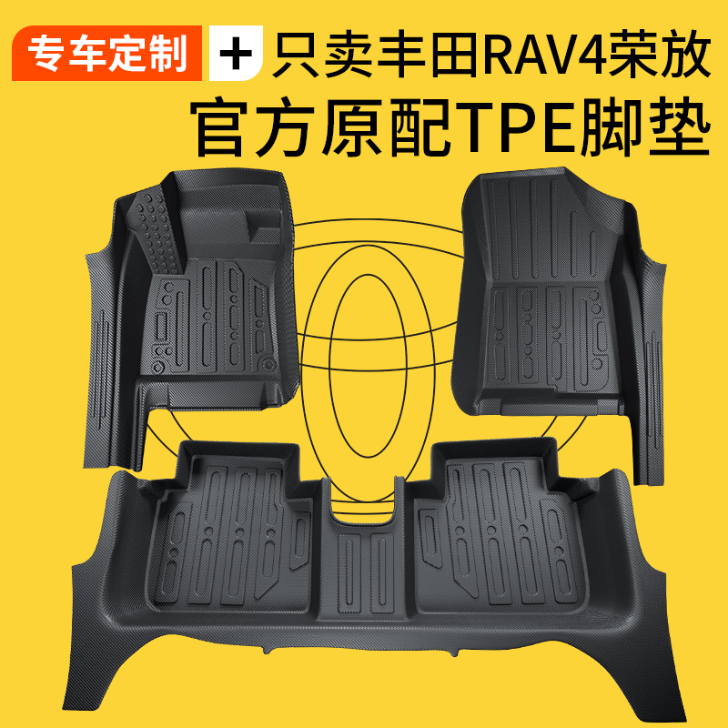 丰田RAV4荣放全包围TPE汽车脚垫