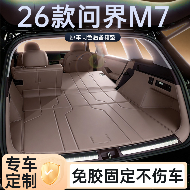 2026款问界m7后备箱垫全包围配件