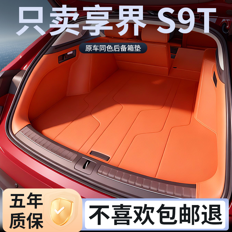 适用于享界s9t/s9后备箱垫全包围