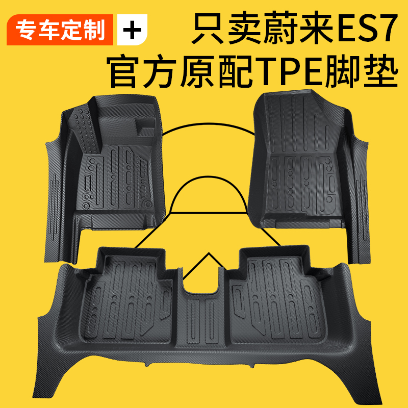 适用于蔚来ES7全包围脚垫