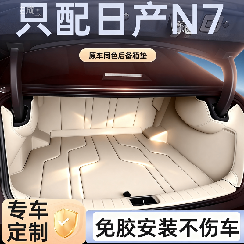 适用于日产n7后备箱垫全包围配件