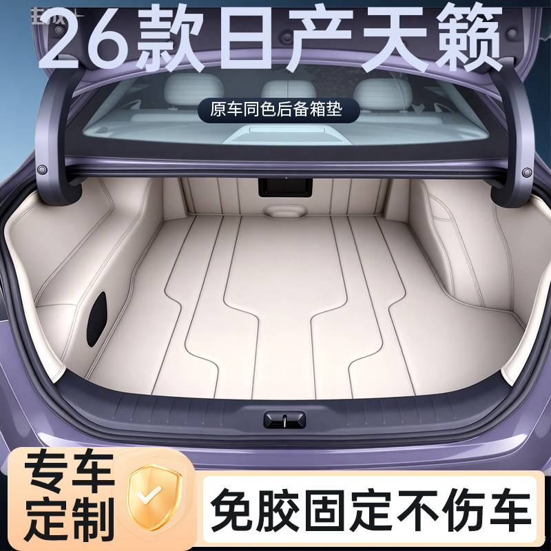 2026款日产天籁鸿蒙后备箱垫配件