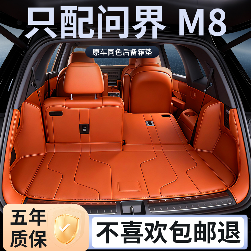 问界M8后备箱垫全包围配件用品