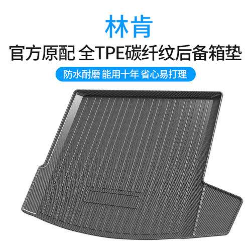 林肯碳纤纹TPE后备箱垫