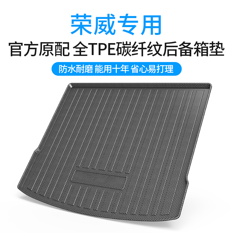荣威碳纤纹TPE后备箱垫