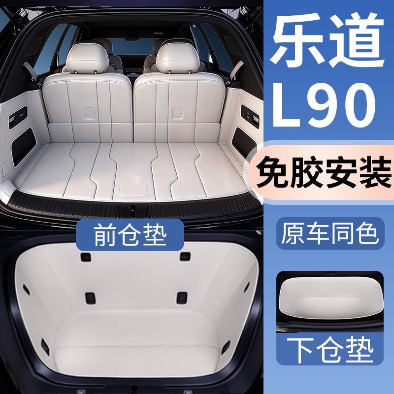 乐道l90后备箱垫全包围原车色