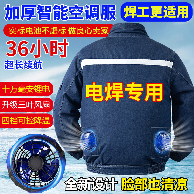 焊工专用空调服纯棉厚款带风扇衣服制冷防暑降温衣服户外电焊工装
