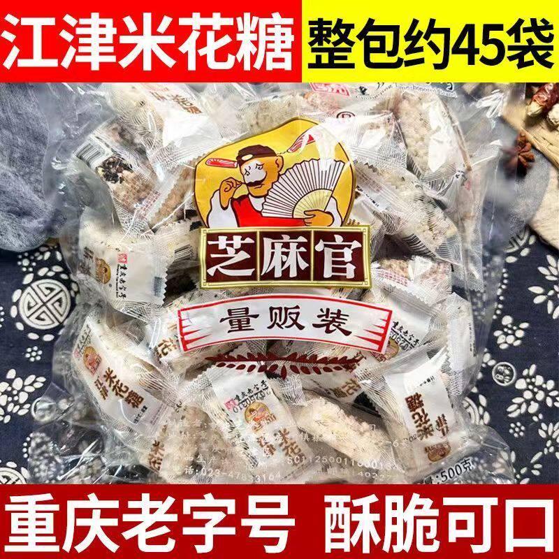 【新货】重庆江津米花糖500g芝麻官米花糖独立小包装特产零食