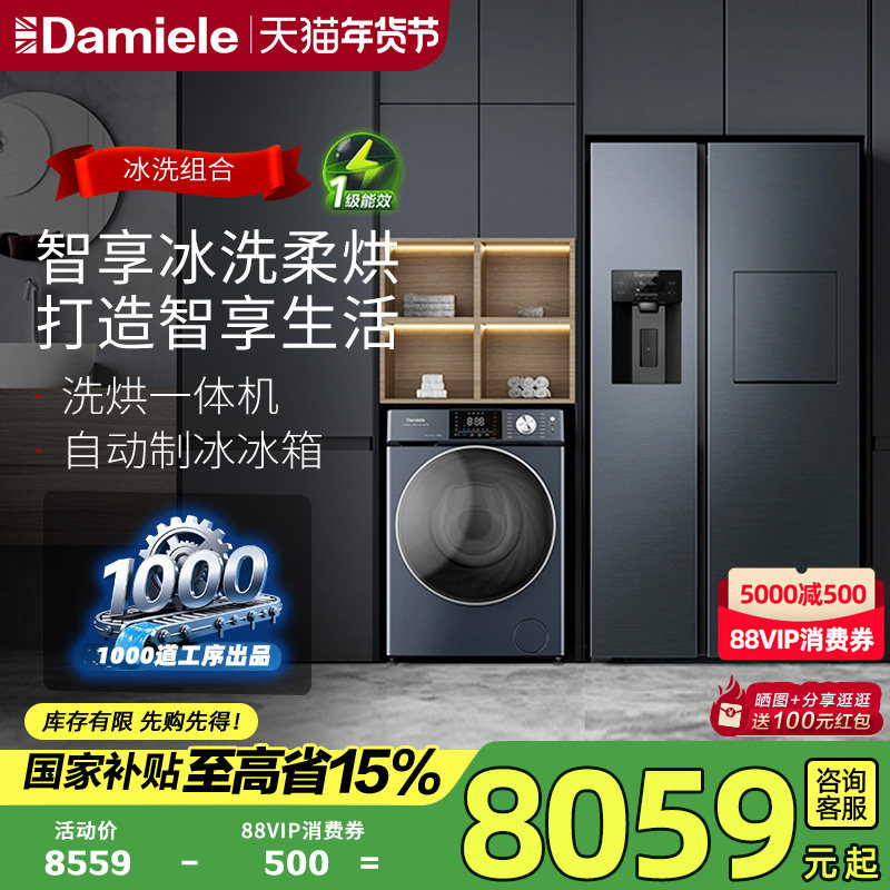 达米尼制冰冰箱 12/10KG滚筒洗烘一体机 冰箱洗衣机套装冰洗组合,大家电,冰洗套装,淘宝优惠券,粉丝福利购,淘宝优惠卷