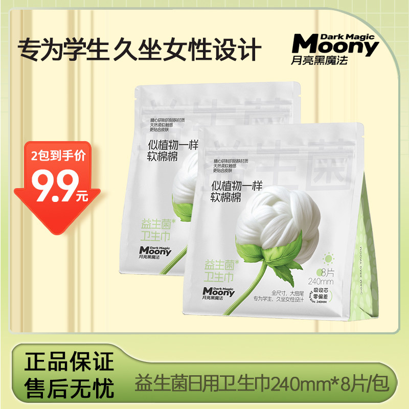 月亮黑魔法益生菌240mm日用卫生巾学生用姨妈巾/三年保质期8片/包,婴童尿裤,拉拉裤/学步裤/成长裤正装,淘宝优惠券,粉丝福利购,淘宝优惠卷