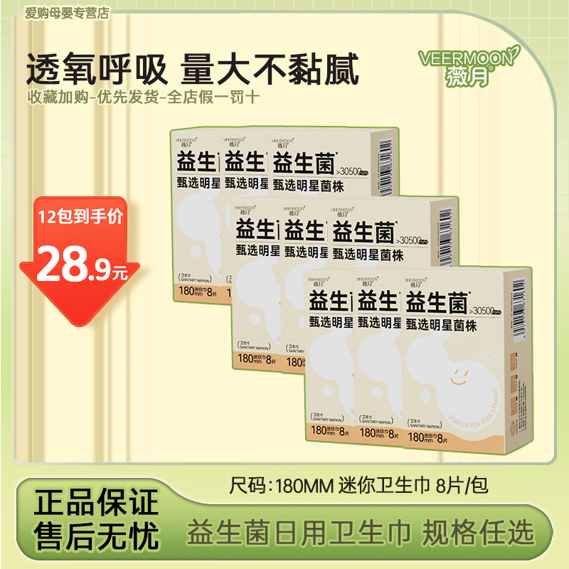 薇月益生菌卫生巾迷你巾夜用加长超长日用3包12包姨妈巾经期245mm