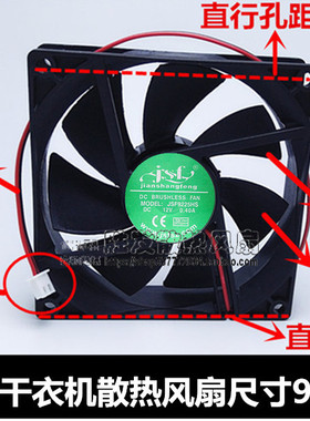 JSF9225HS 12V 0.40A 9025 9CM 干衣机 烘干机散热风扇90*90*25MM