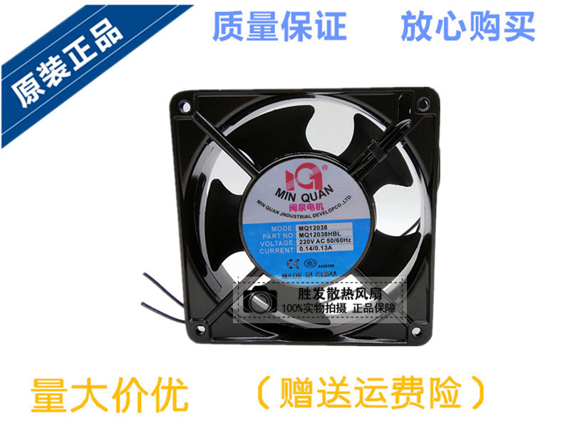 全新闽泉电机 MQ12038HBL2/HSL2 220V 12CM 轴流风机工业机箱风扇