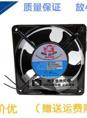 全新闽泉电机 MQ12038HBL2/HSL2 220V 12CM 轴流风机工业机箱风扇
