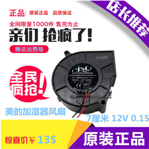 美的加湿器鼓风机涡轮离心鼓风机12V0.15A 加湿器风扇JSF7530MS