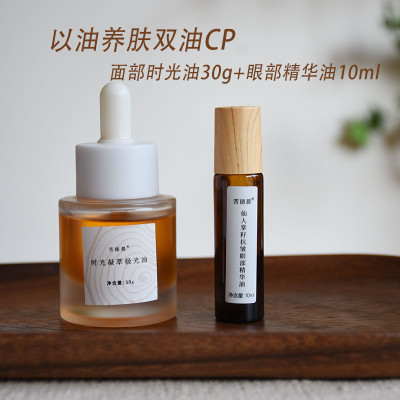 以油养肤双油CP 面部时光油30g+眼部精华油10m