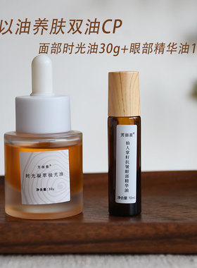 以油养肤双油CP 面部时光油30g+眼部精华油10m