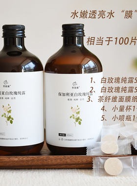 水嫩透亮水膜法，相当于100片面膜（2瓶白玫瑰纯露+100粒面膜纸）