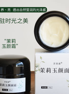 嘭弹细腻掌柜常年自用|纯植物油打底|茉莉玉颜面霜 敏敏肌很友好