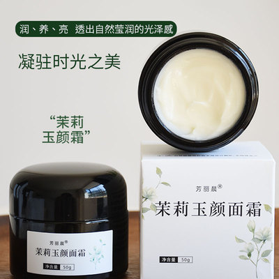 嘭弹细腻掌柜常年自用|纯植物油打底|茉莉玉颜面霜 敏敏肌很友好