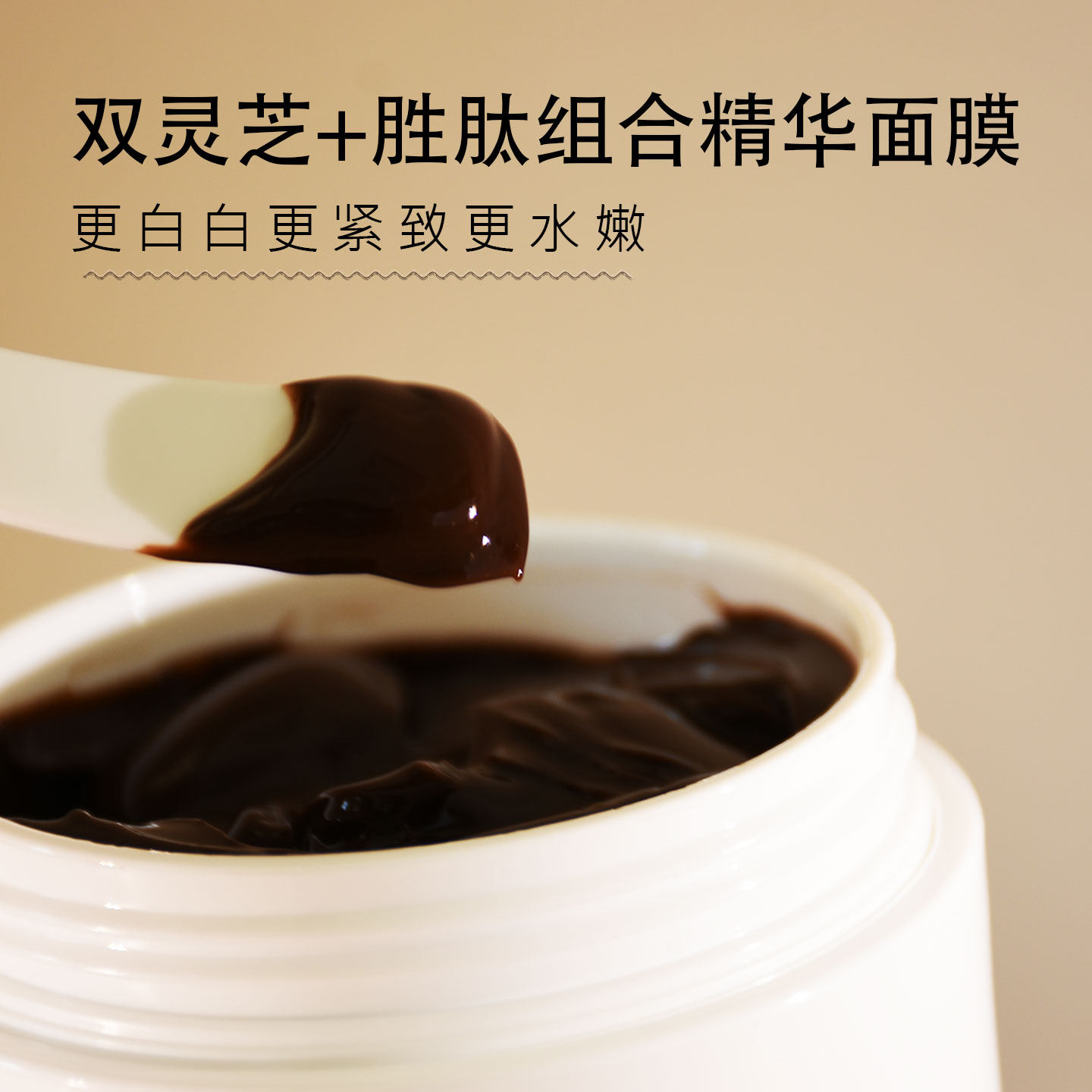 双灵芝与多肽精华面膜 敷出嫩白少女肌肤 草本 赤黑灵芝 肽家族