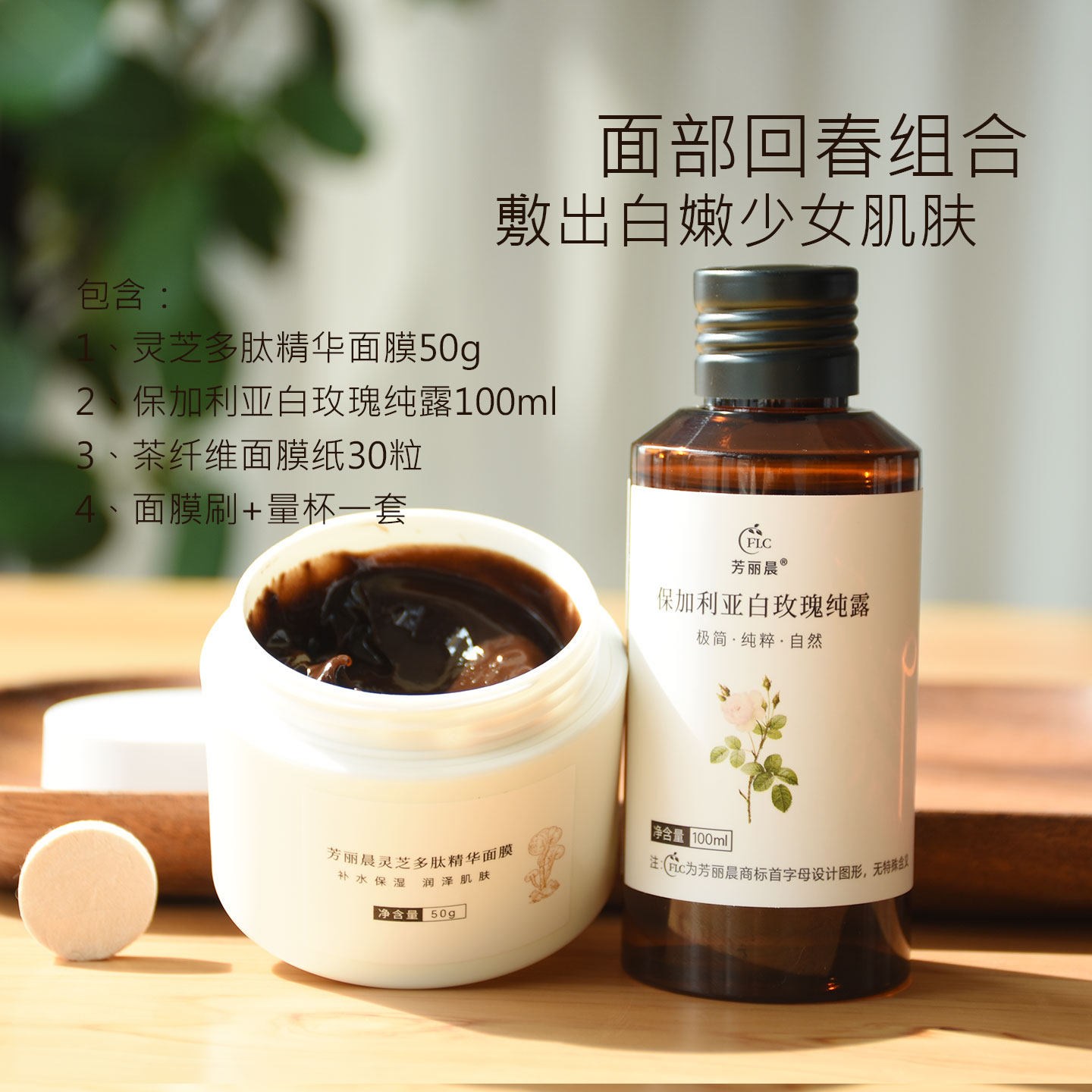 面部回春4件套（灵芝仙草多肽面膜+白玫瑰纯露 高阶组合）