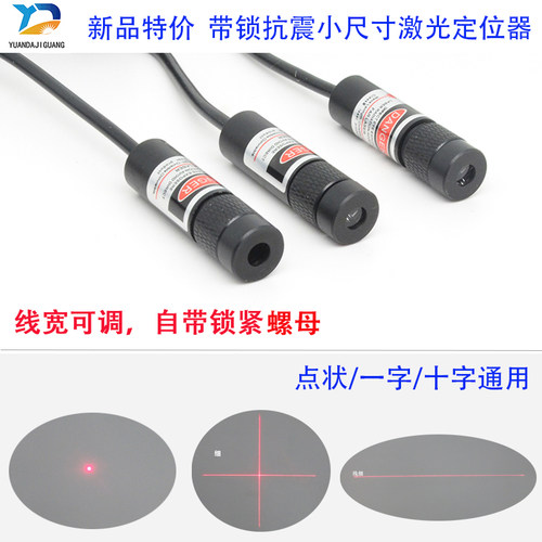 一字线激光器全自动贴袋机十字定位灯远大红光点状激光发射器防震