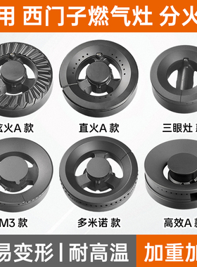 适用西门子燃气灶配件博世煤气灶火盖7EA257/8MA23S/F255炉头炉芯