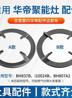 适用华帝聚能灶配件BH806A炉架i10012B/BH807A1锅架燃气灶具支架