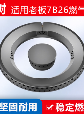 适用老板燃气灶配件火盖分火器7B26/7B30/7B28煤气灶炉头底座火芯