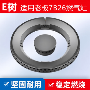 适用老板燃气灶配件火盖分火器7B26/7B30/7B28煤气灶炉头底座火芯