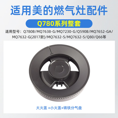 适用美的Q780系列炉头火盖灶心全