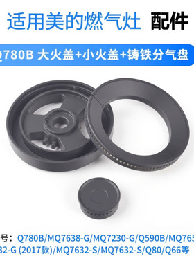 适用美的煤气灶配件火盖燃气灶Q780B/MQ7652分气盘Q590B炉芯炉头
