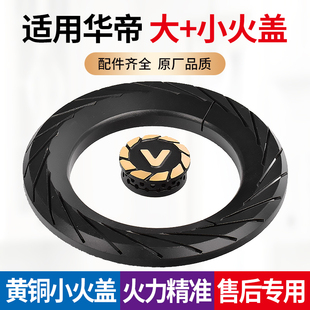 适用华帝燃气灶配件火盖分火器B8407B/B8408全铜外环火盖灶头炉芯