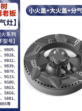适用老板煤燃气灶配件炉头9B28火盖9G80 9B32 9B17 58G3 9G88炉芯
