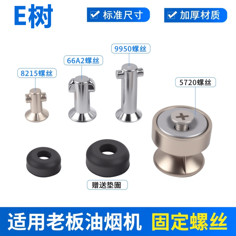 油烟机配件油网螺丝螺钉E树